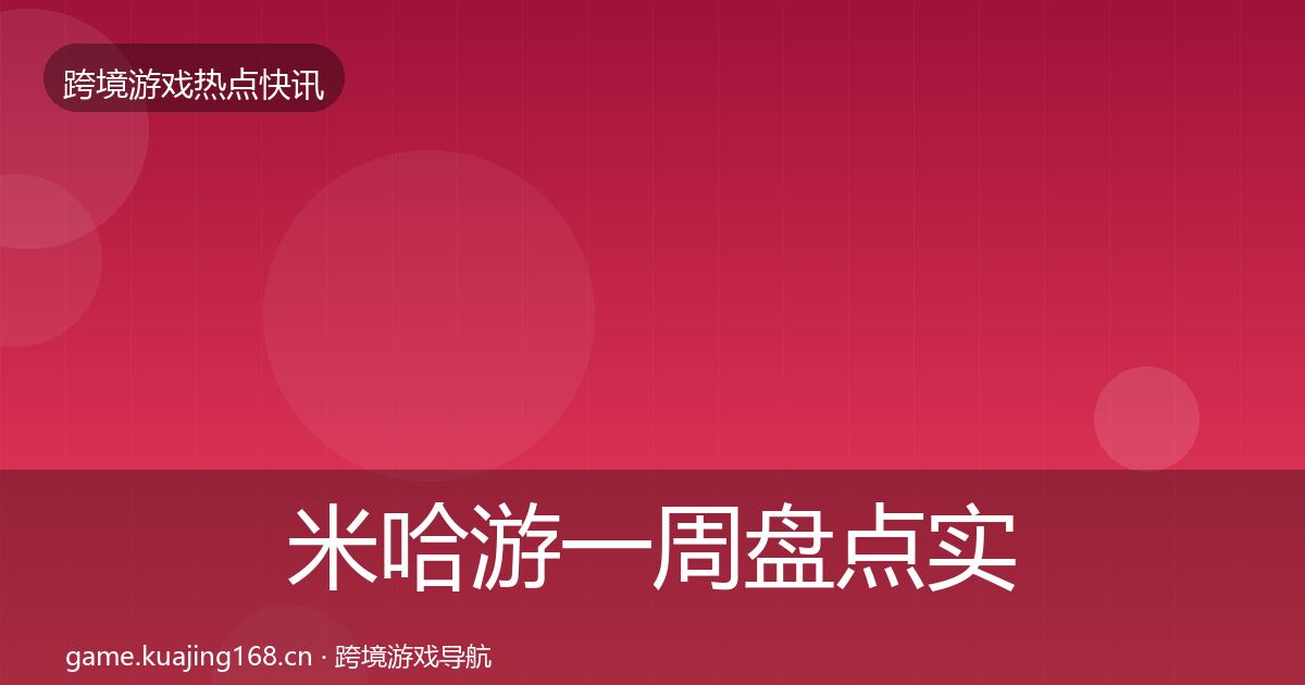米哈游一周盘点实践指南·第1866篇