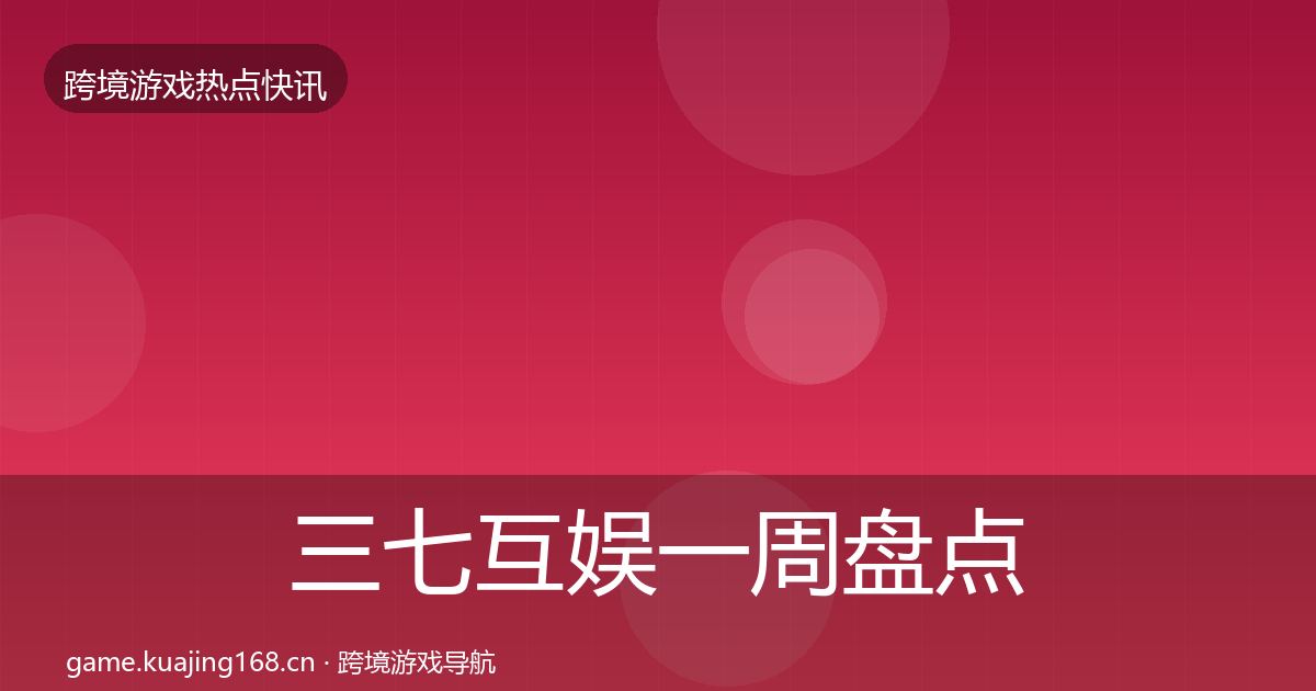 三七互娱一周盘点入门到进阶·第1866篇
