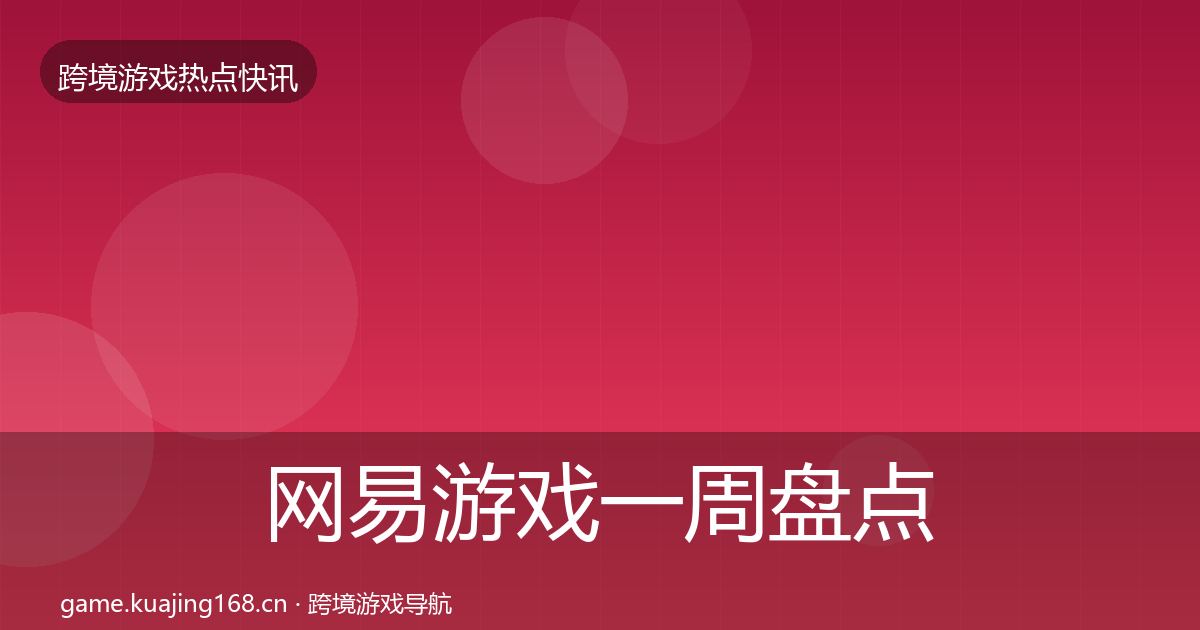 网易游戏一周盘点全攻略·第1867篇