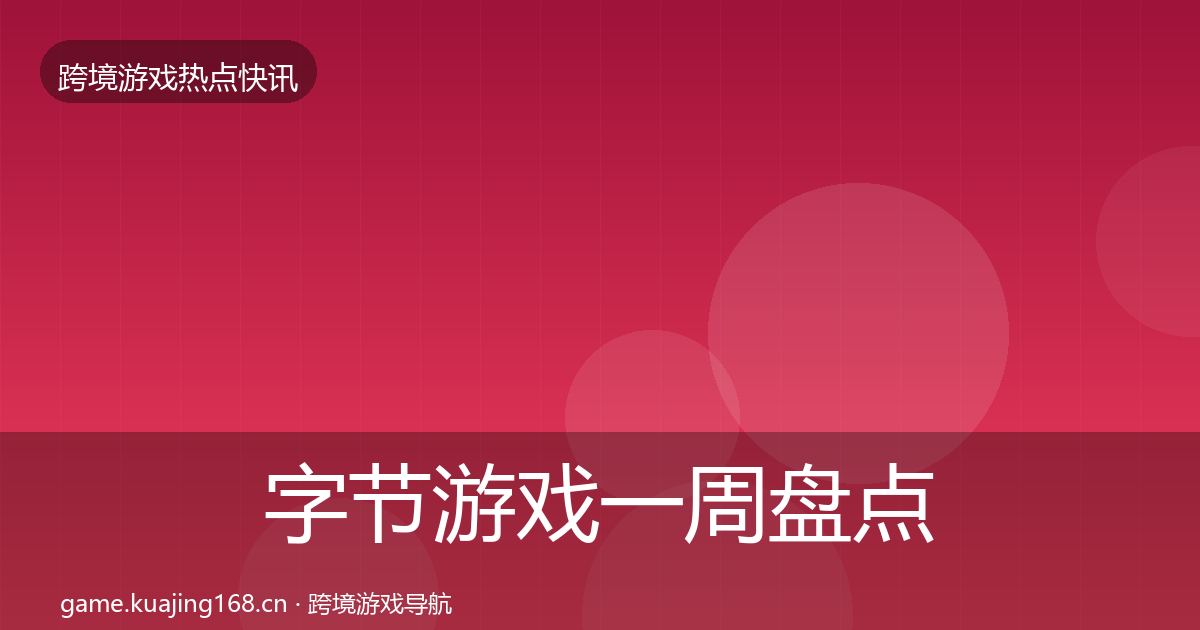 字节游戏一周盘点实践指南·第1867篇