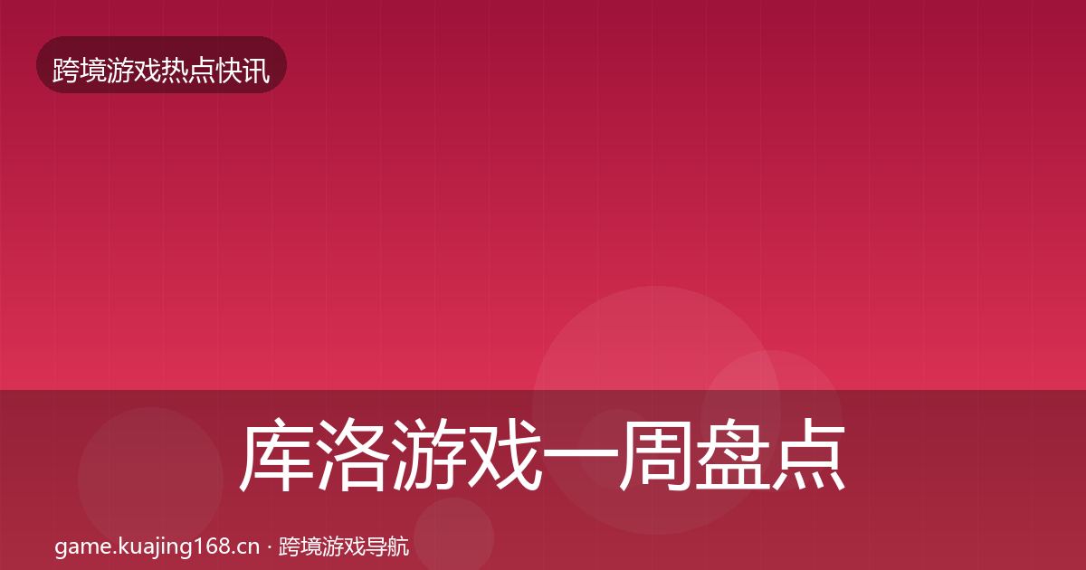 库洛游戏一周盘点入门到进阶·第1867篇
