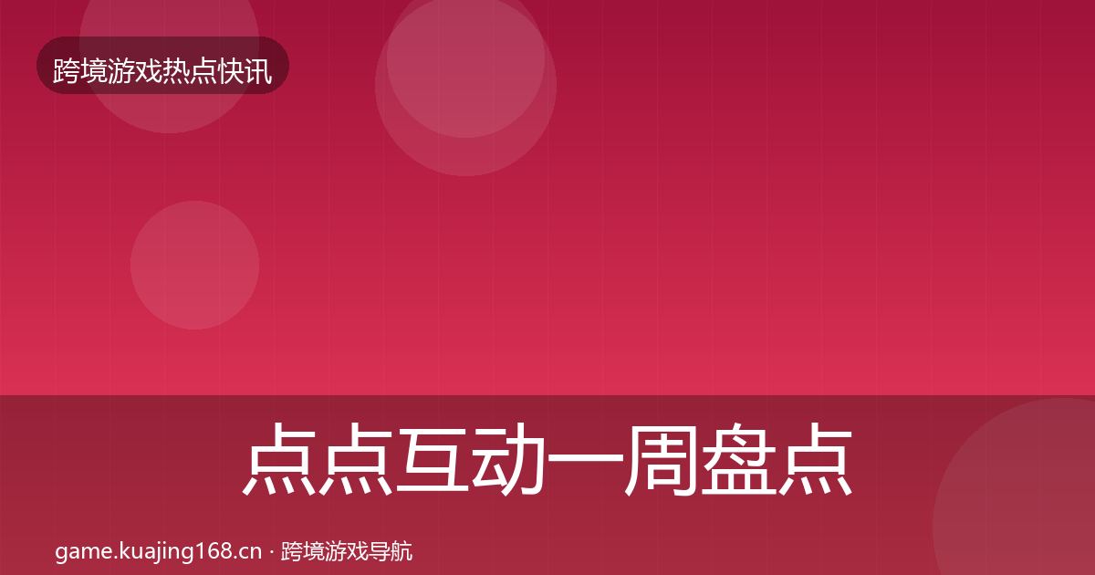 点点互动一周盘点全攻略·第1868篇