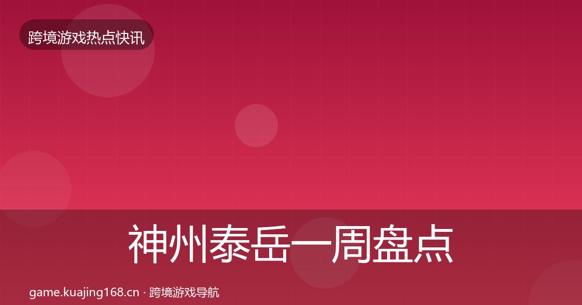 神州泰岳一周盘点实践指南·第1868篇