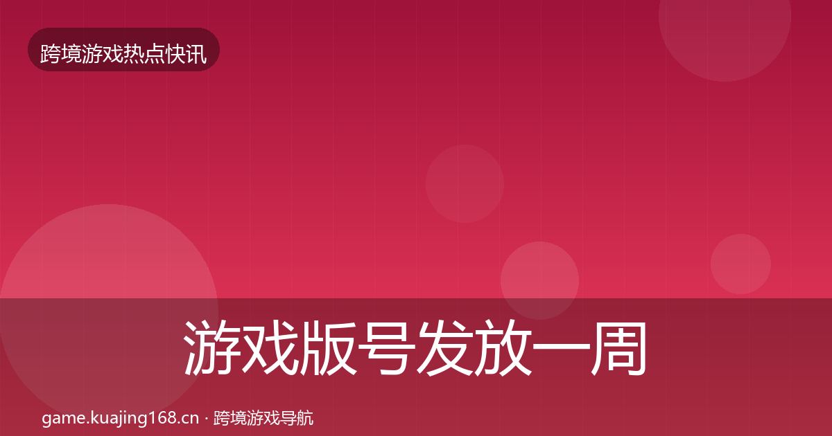 游戏版号发放一周盘点要点梳理·第1868篇
