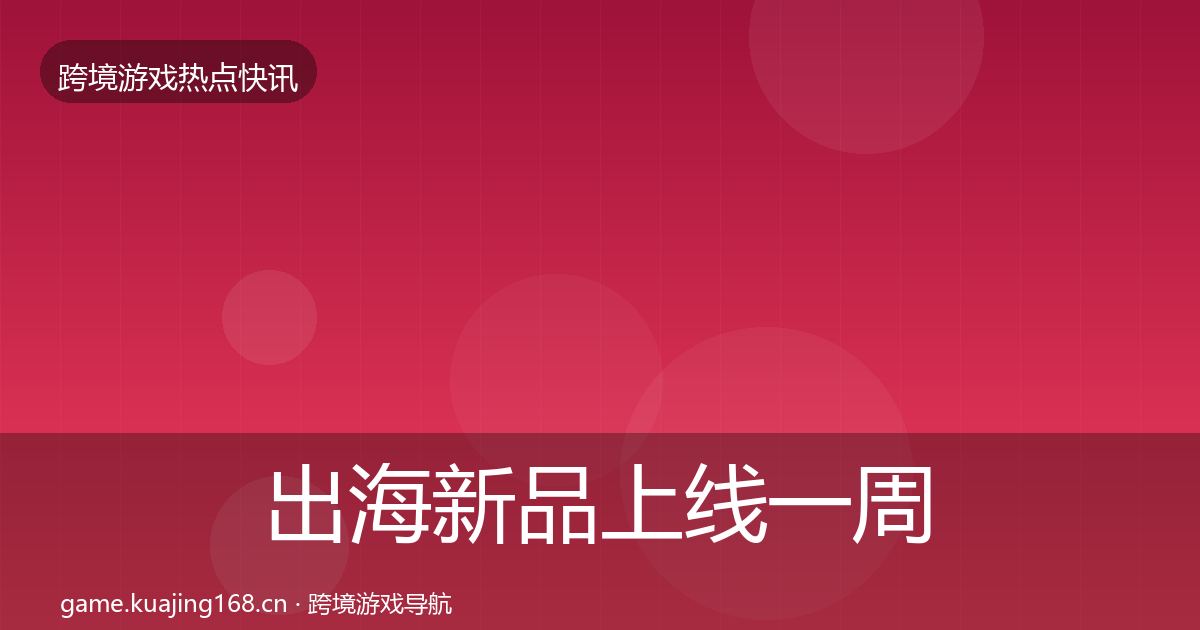 出海新品上线一周盘点入门到进阶·第1868篇