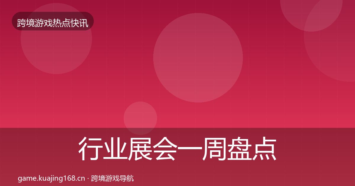 行业展会一周盘点要点梳理·第1869篇