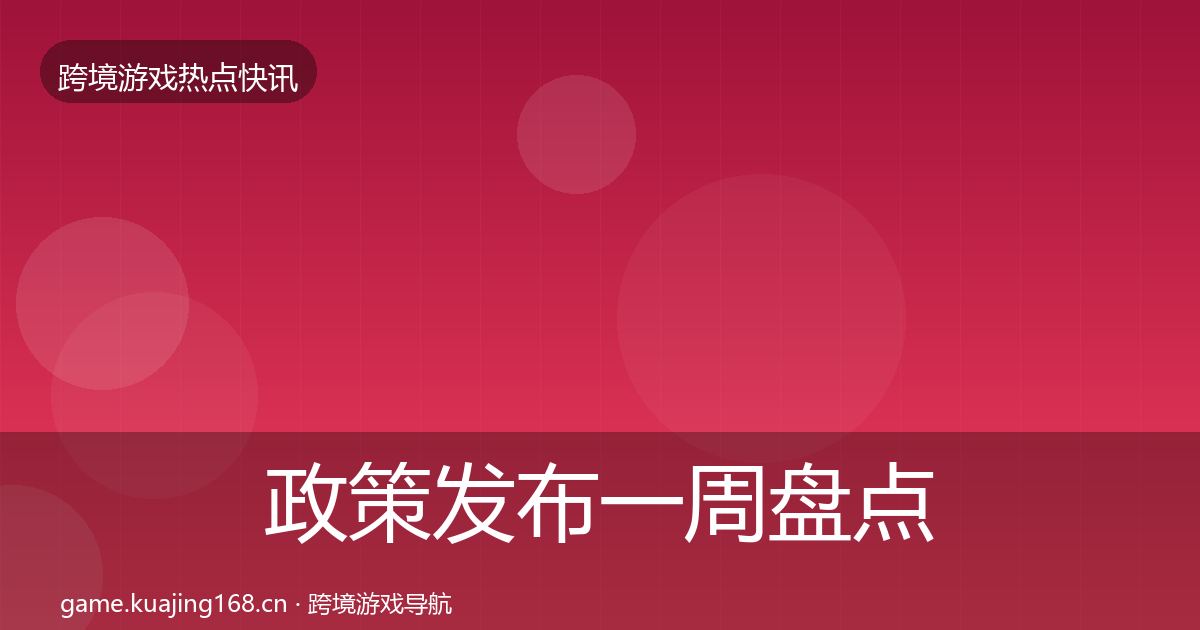 政策发布一周盘点入门到进阶·第1869篇