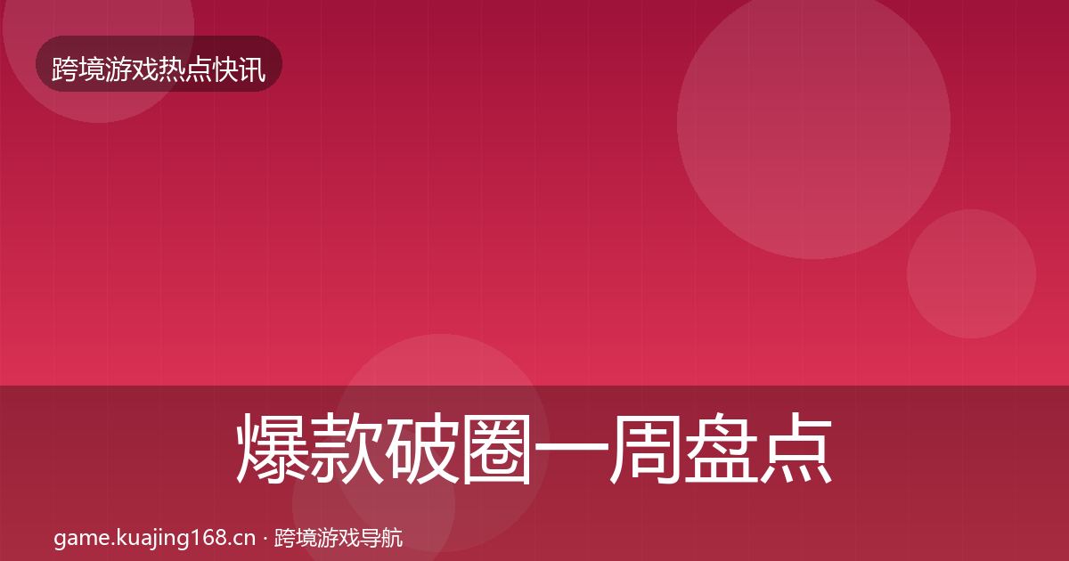 爆款破圈一周盘点全攻略·第1870篇