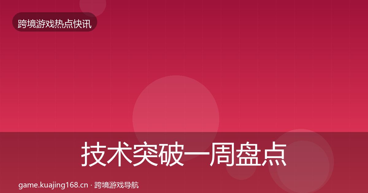 技术突破一周盘点要点梳理·第1870篇