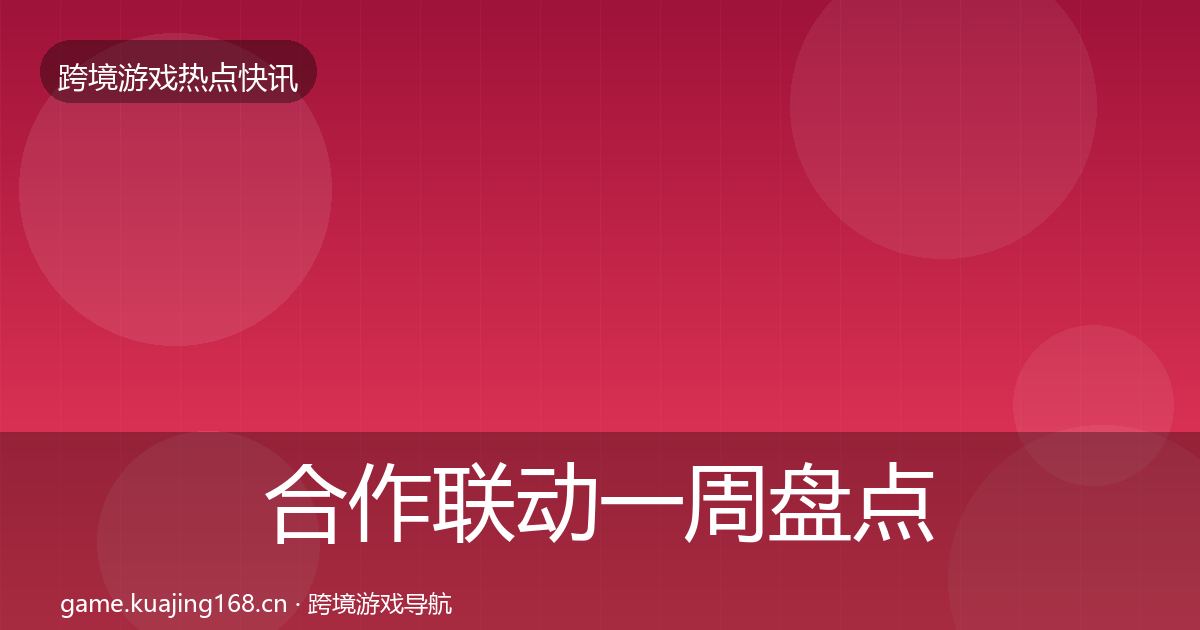 合作联动一周盘点入门到进阶·第1870篇