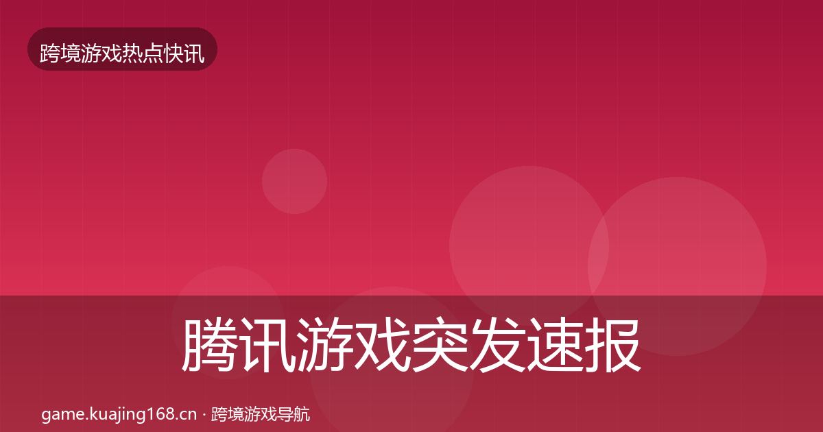 腾讯游戏突发速报全攻略·第1871篇