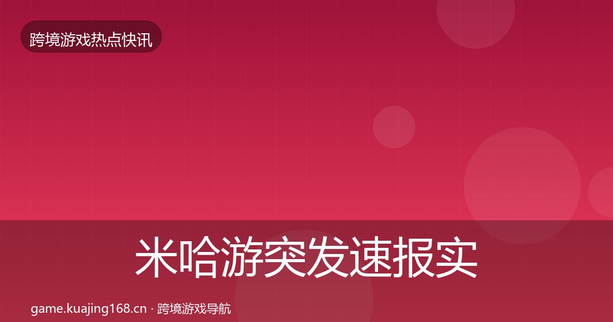 米哈游突发速报实践指南·第1871篇