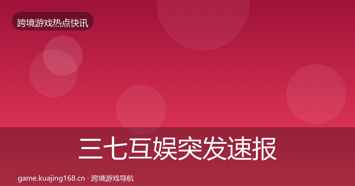 三七互娱突发速报入门到进阶·第1871篇