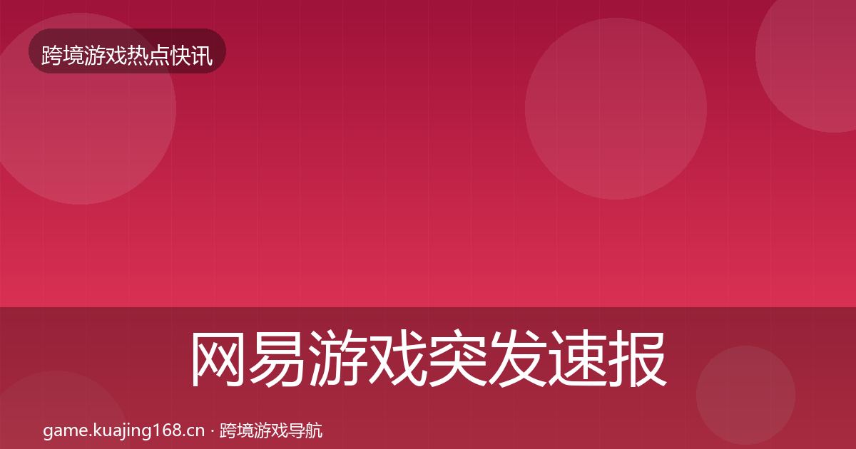网易游戏突发速报全攻略·第1872篇