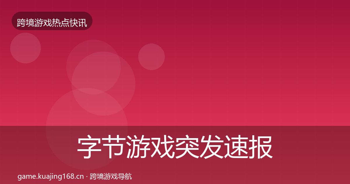 字节游戏突发速报实践指南·第1872篇