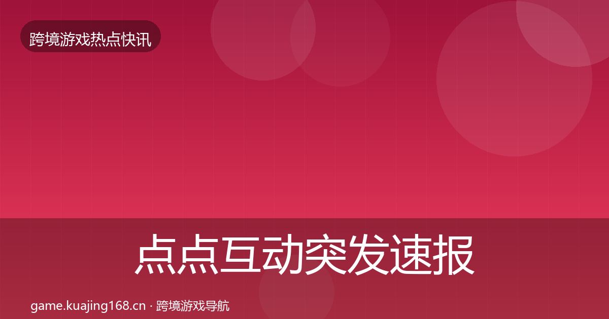 点点互动突发速报全攻略·第1873篇