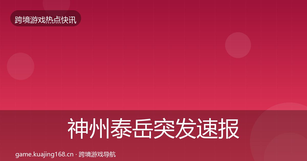 神州泰岳突发速报实践指南·第1873篇