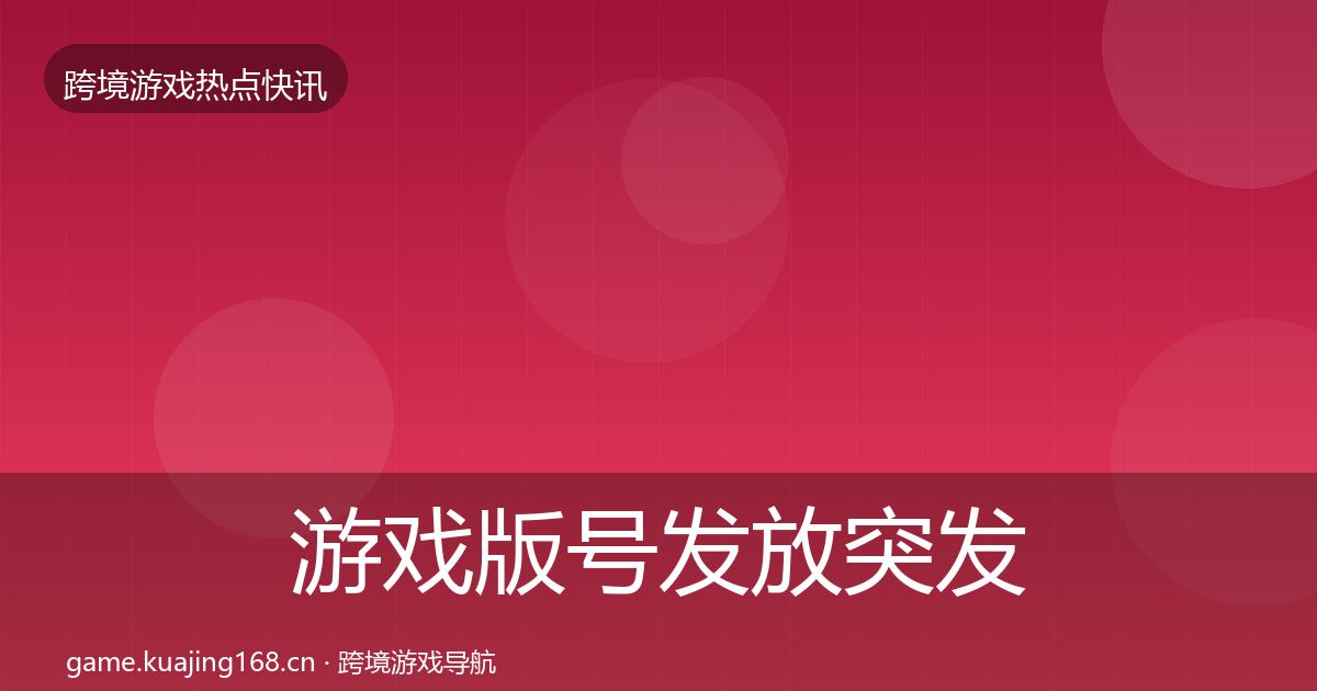 游戏版号发放突发速报要点梳理·第1873篇
