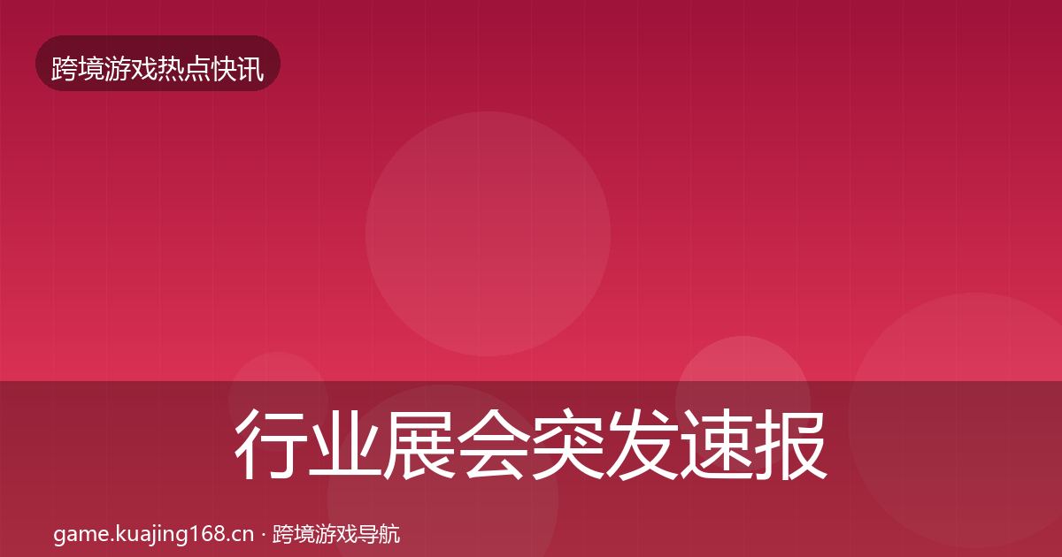 行业展会突发速报要点梳理·第1874篇