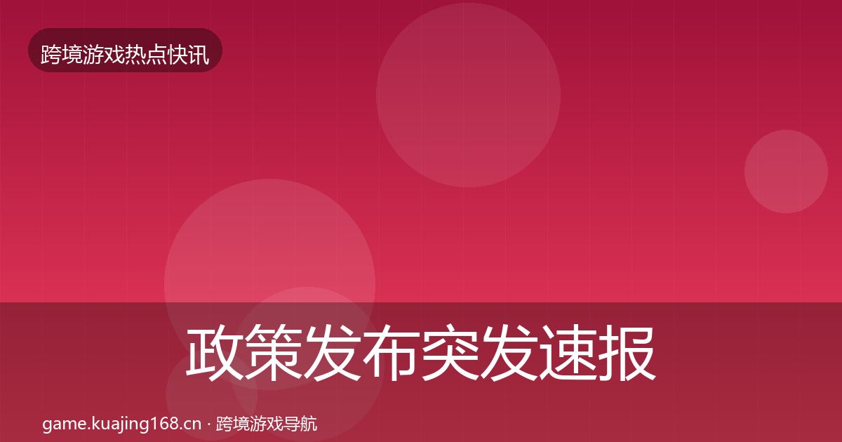 政策发布突发速报入门到进阶·第1874篇
