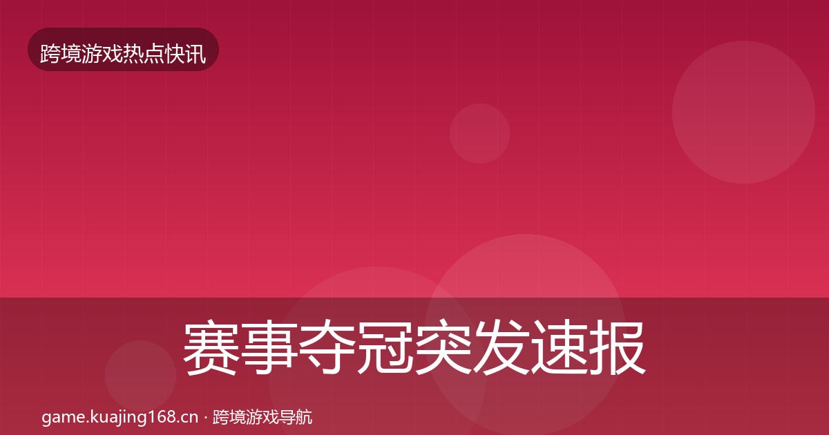 赛事夺冠突发速报实践指南·第1875篇