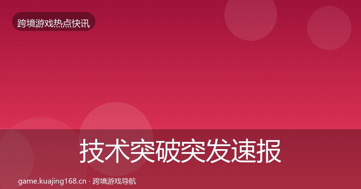 技术突破突发速报要点梳理·第1875篇