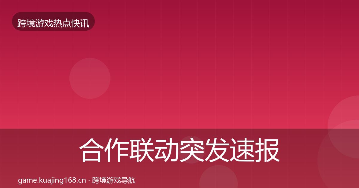 合作联动突发速报入门到进阶·第1875篇