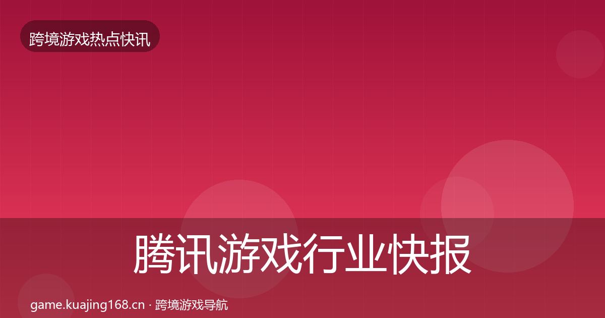 腾讯游戏行业快报全攻略·第1876篇