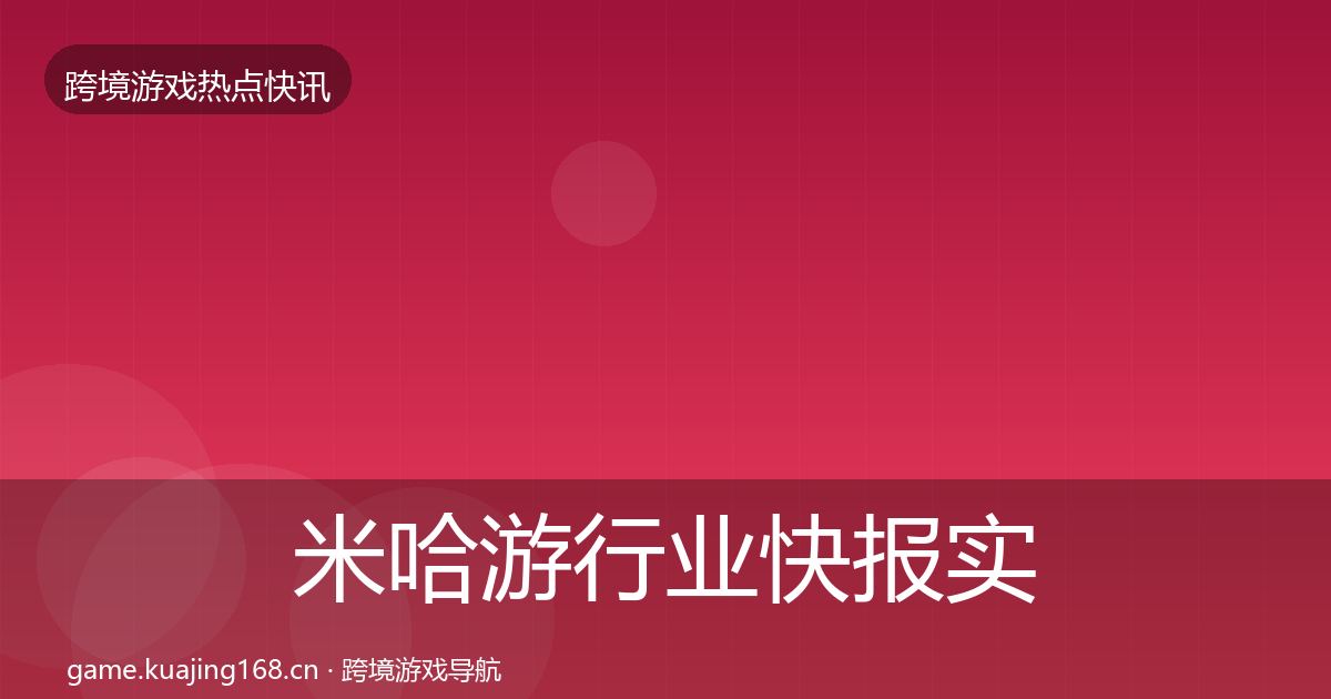 米哈游行业快报实践指南·第1876篇