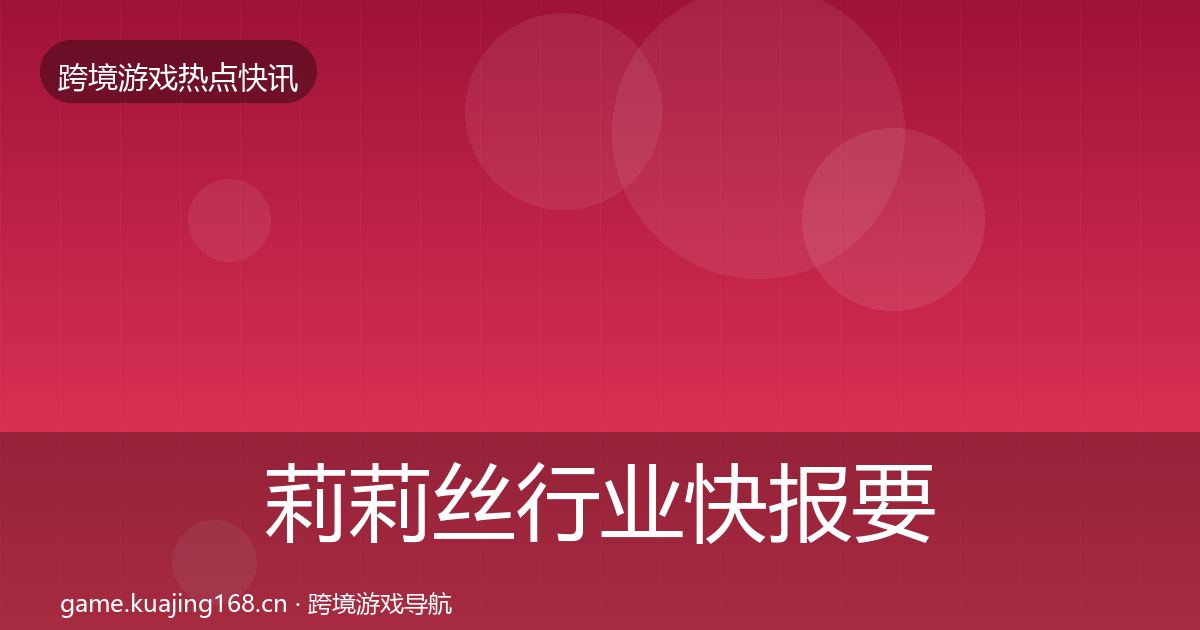 莉莉丝行业快报要点梳理·第1876篇