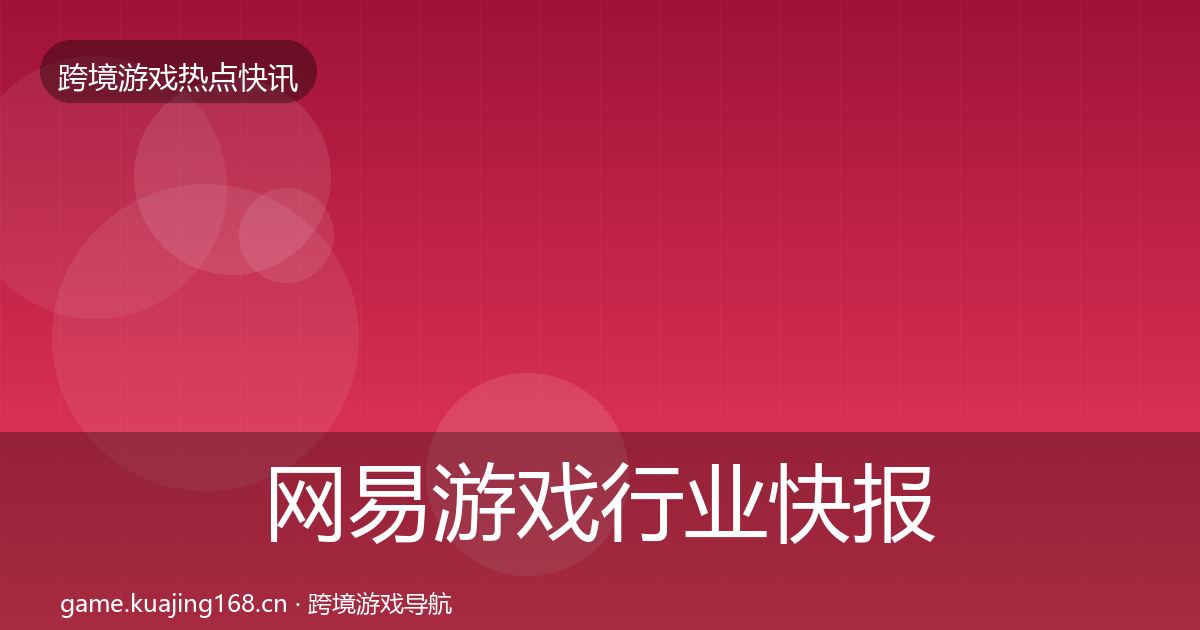 网易游戏行业快报全攻略·第1877篇