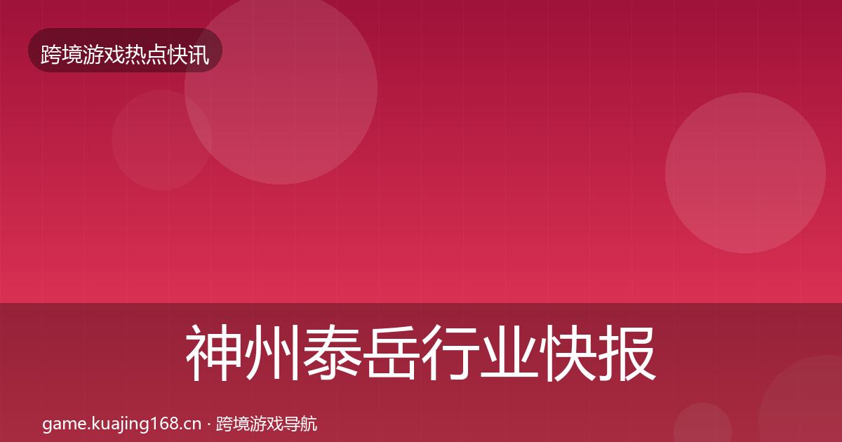 神州泰岳行业快报实践指南·第1878篇