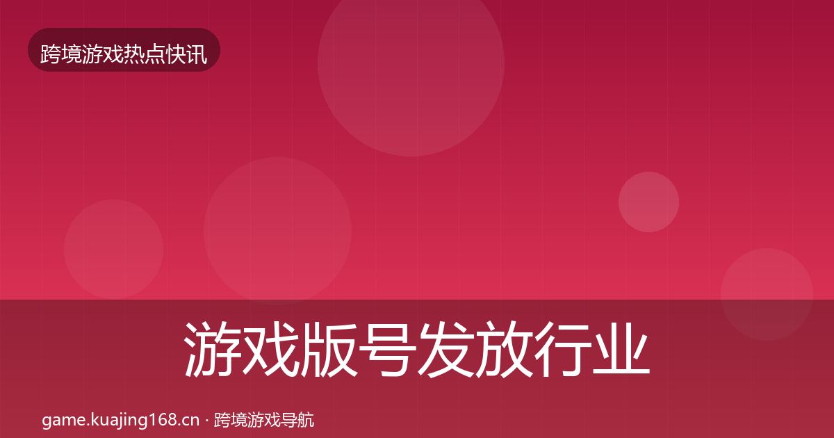 游戏版号发放行业快报要点梳理·第1878篇