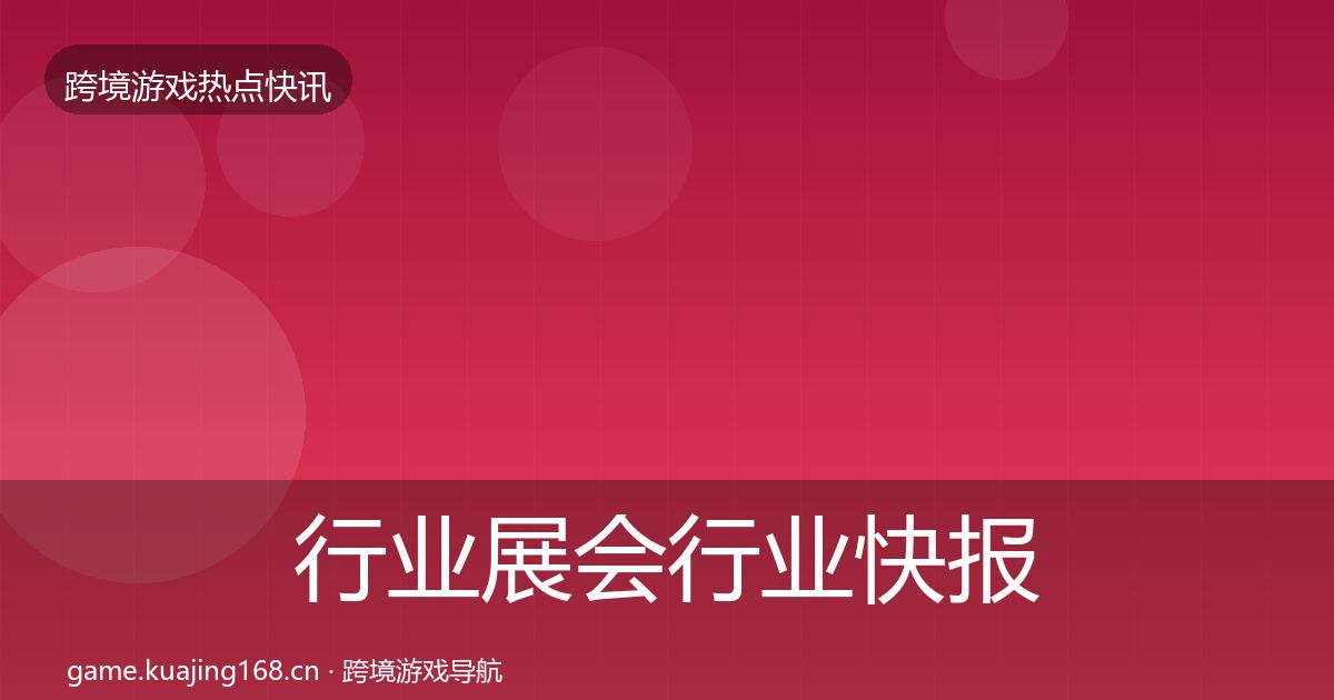 行业展会行业快报要点梳理·第1879篇