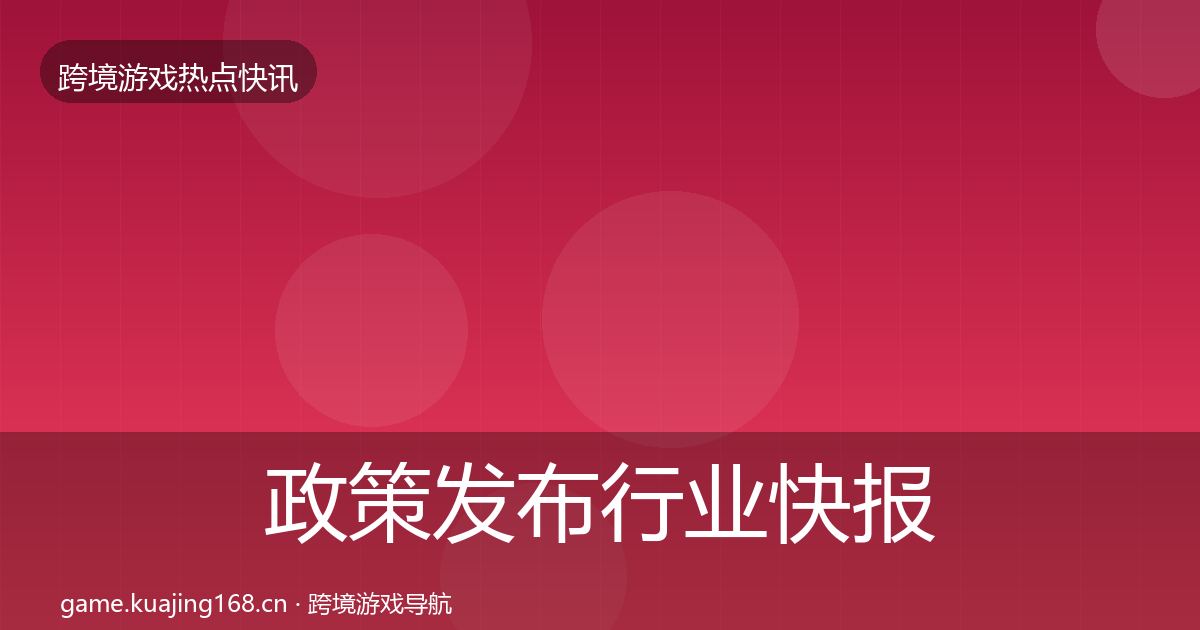 政策发布行业快报入门到进阶·第1879篇