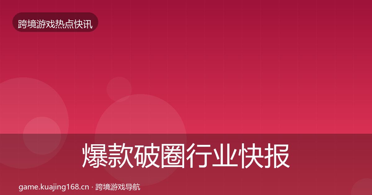 爆款破圈行业快报全攻略·第1880篇