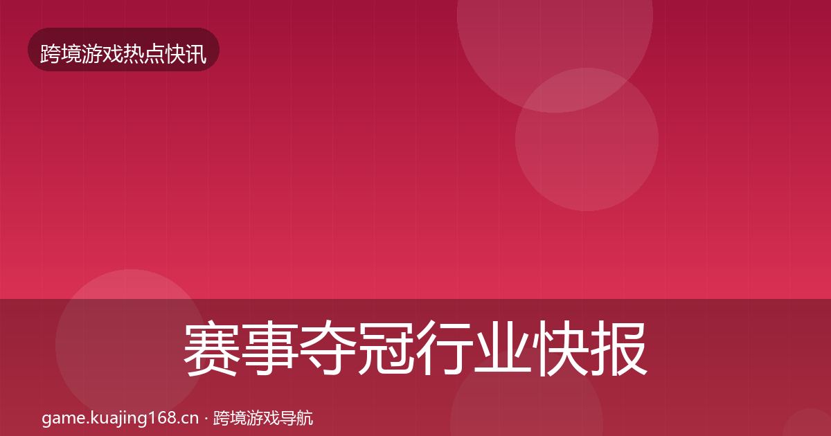 赛事夺冠行业快报实践指南·第1880篇