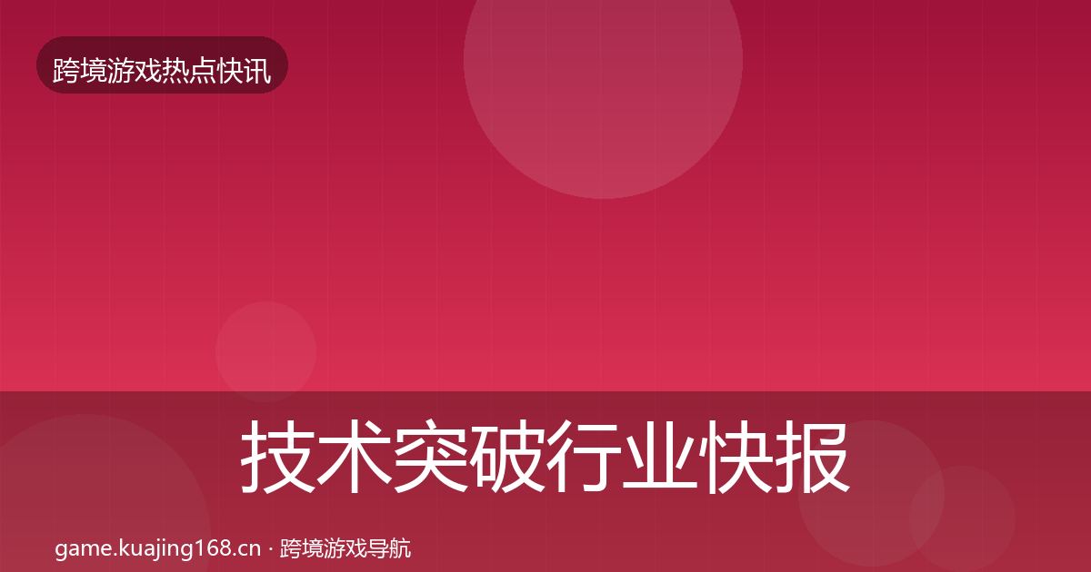 技术突破行业快报要点梳理·第1880篇