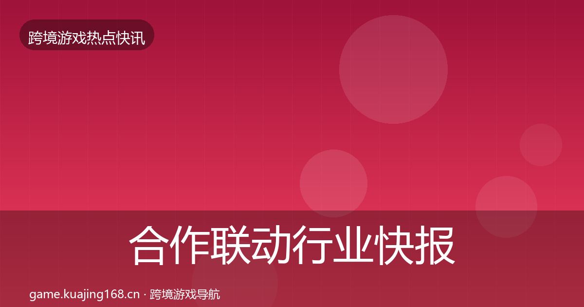合作联动行业快报入门到进阶·第1880篇