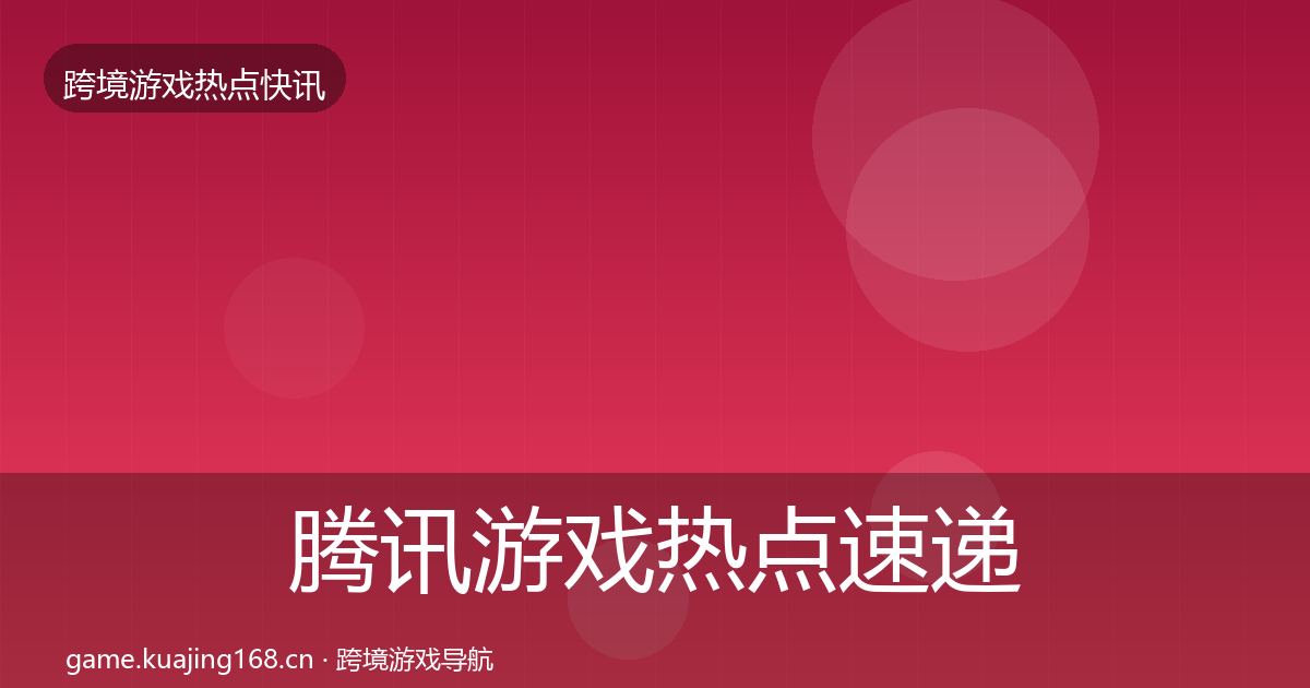 腾讯游戏热点速递全攻略·第1881篇
