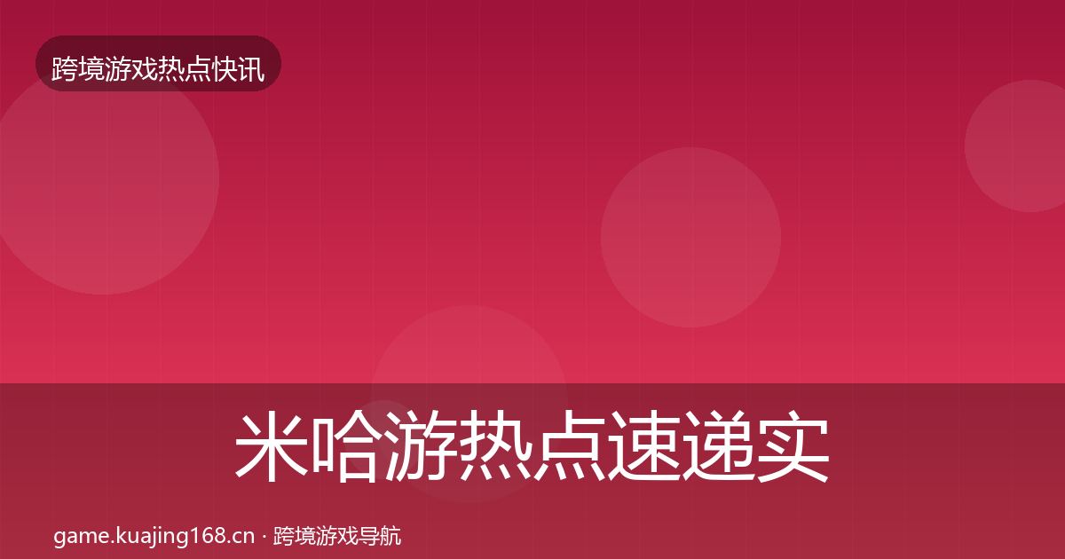 米哈游热点速递实践指南·第1881篇