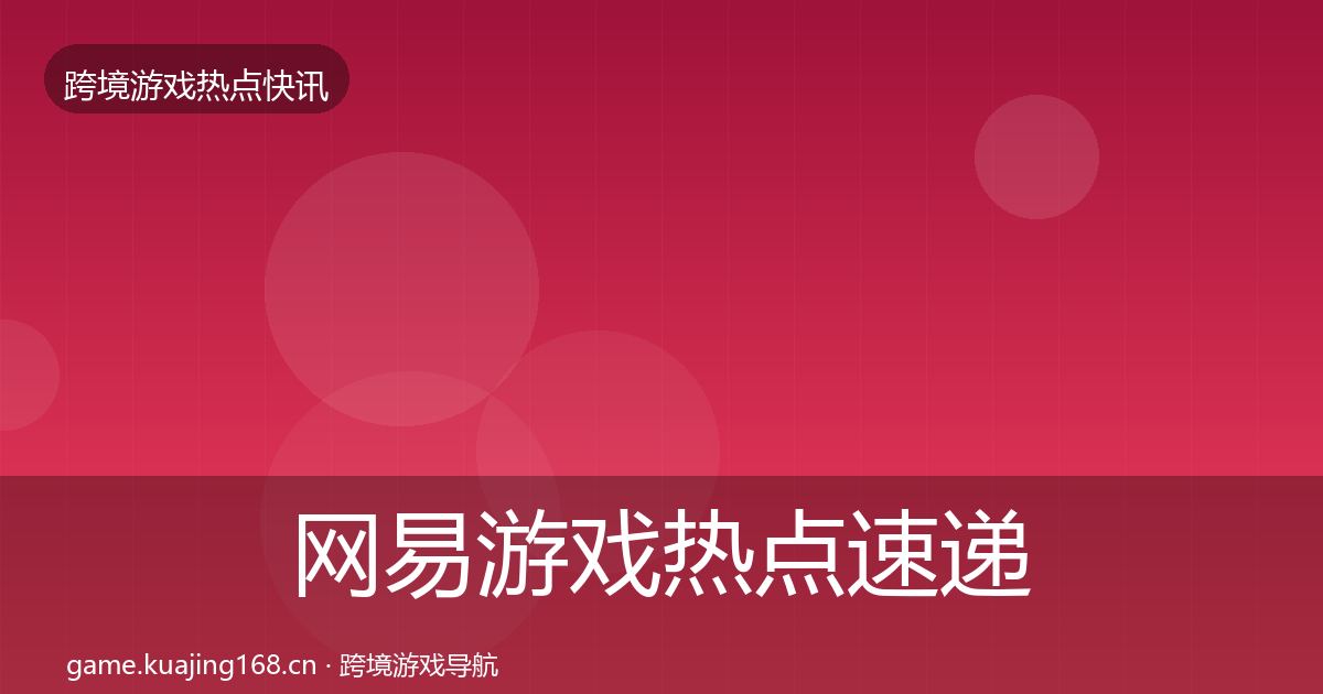 网易游戏热点速递全攻略·第1882篇