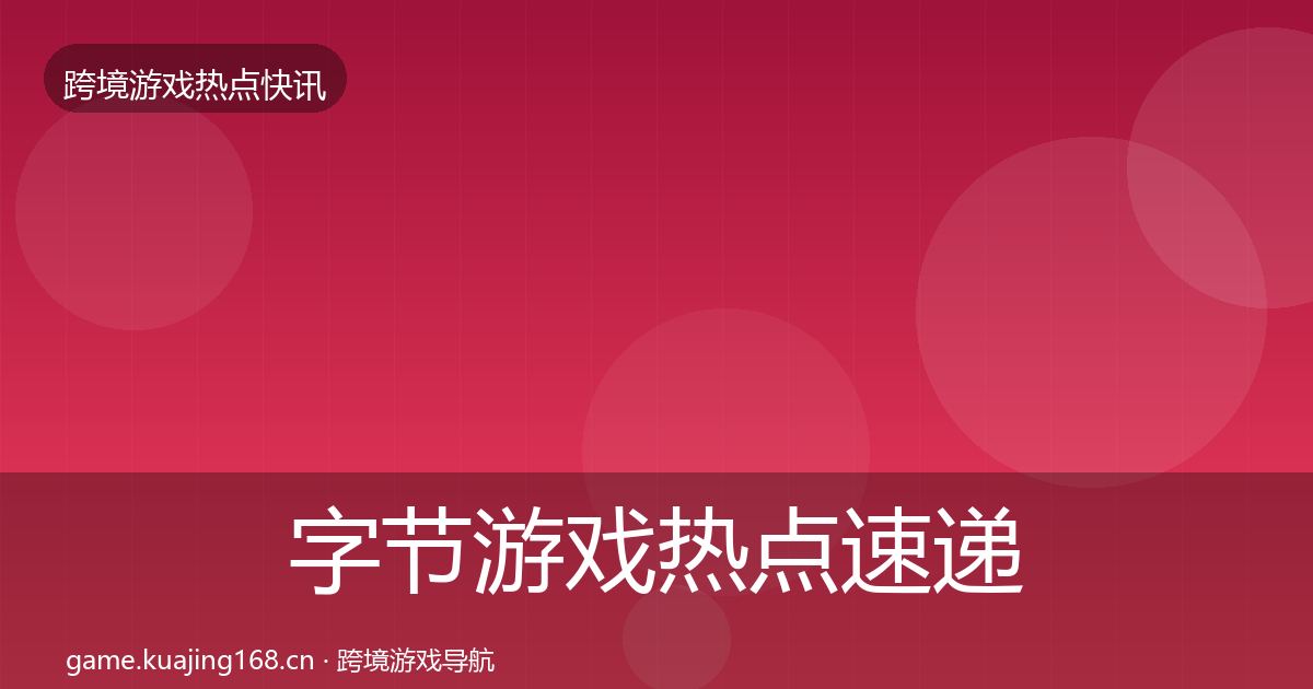 字节游戏热点速递实践指南·第1882篇