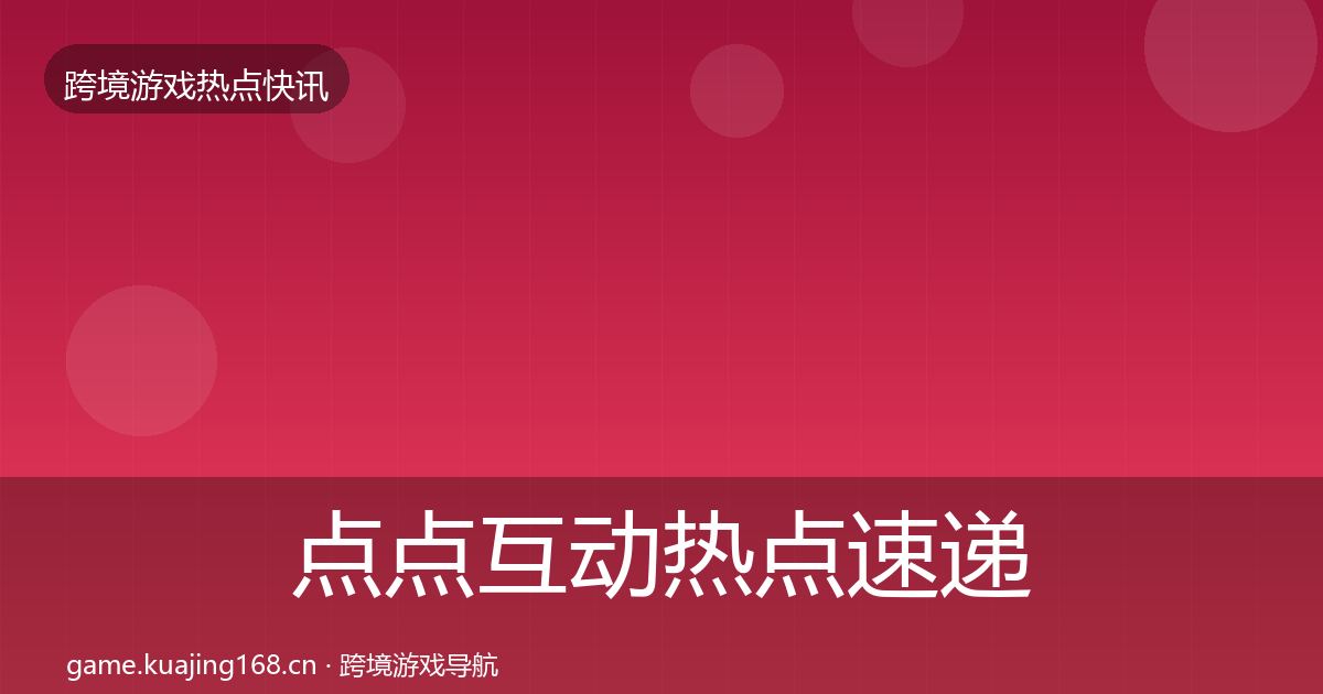 点点互动热点速递全攻略·第1883篇