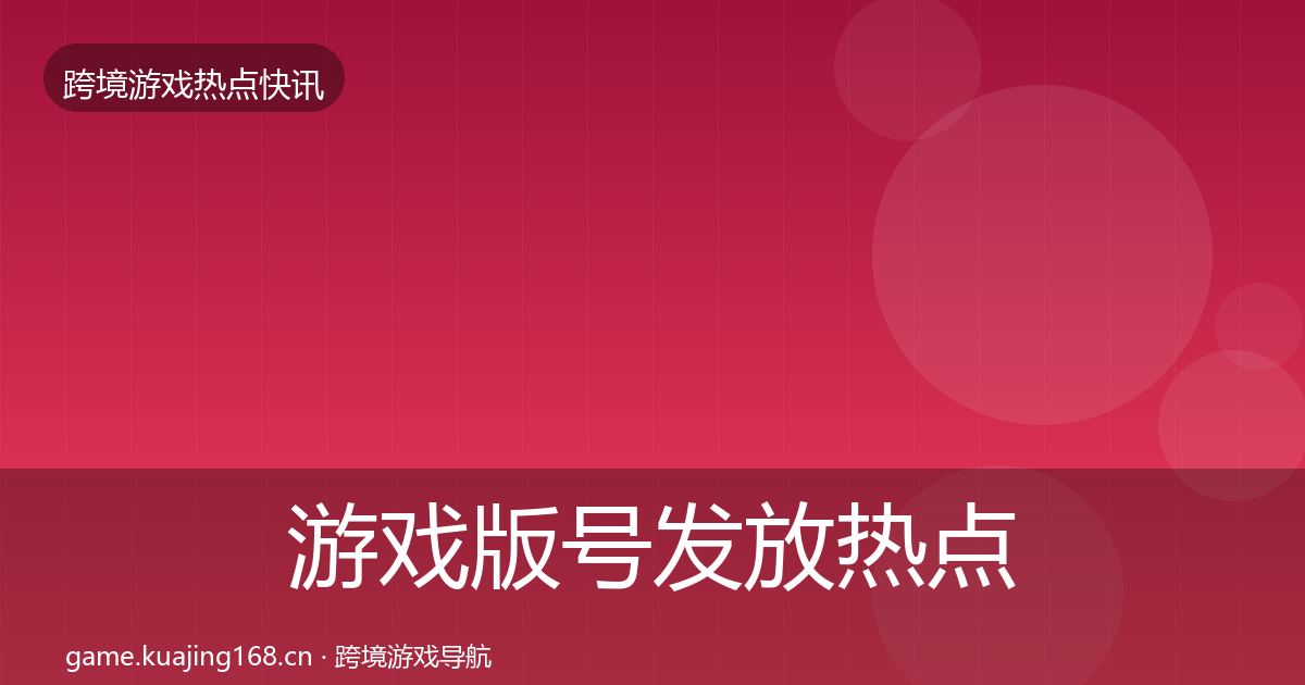 游戏版号发放热点速递要点梳理·第1883篇