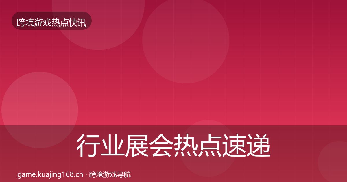 行业展会热点速递要点梳理·第1884篇