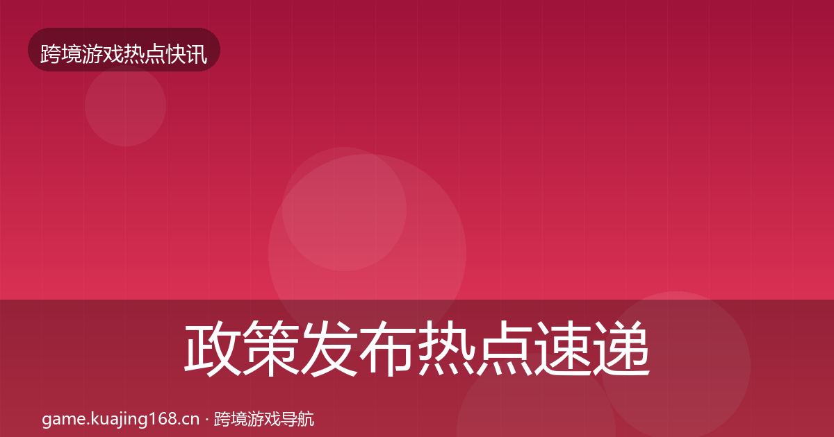 政策发布热点速递入门到进阶·第1884篇