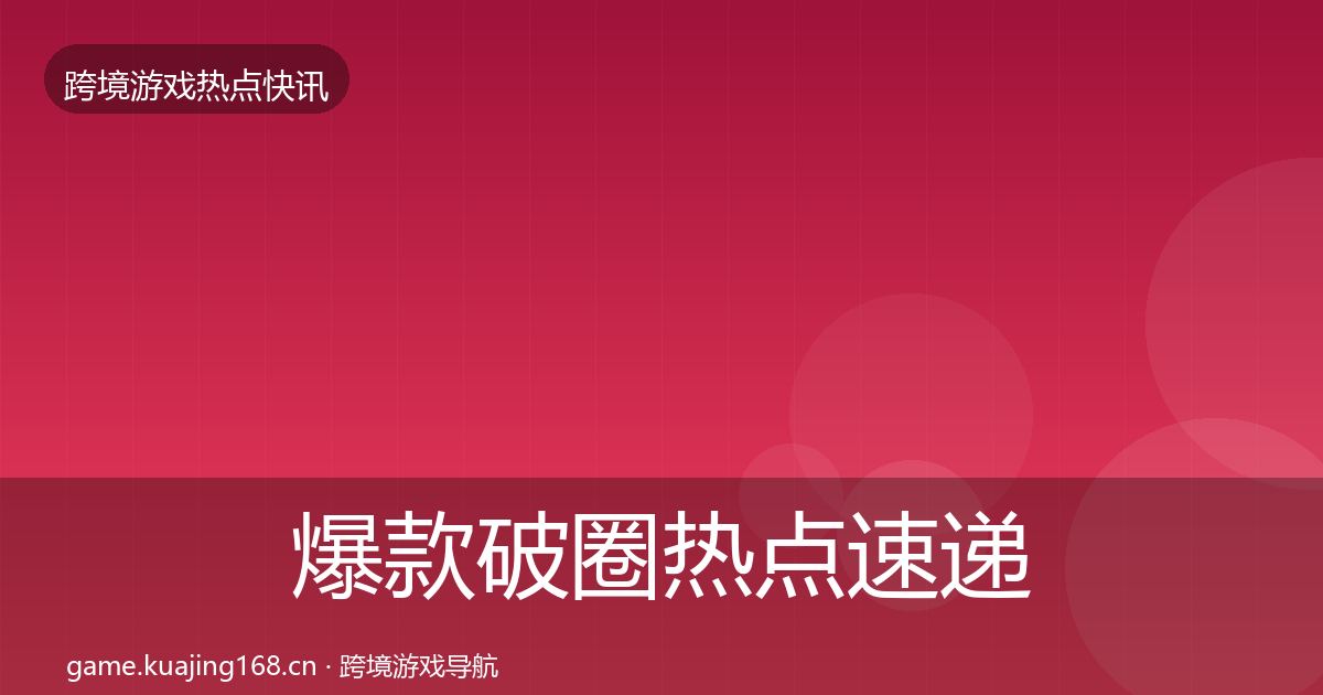 爆款破圈热点速递全攻略·第1885篇