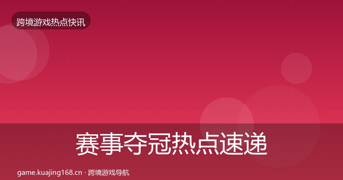 赛事夺冠热点速递实践指南·第1885篇