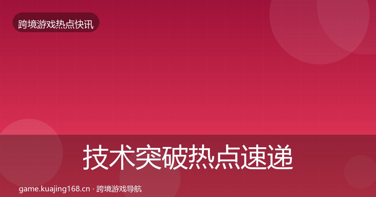 技术突破热点速递要点梳理·第1885篇